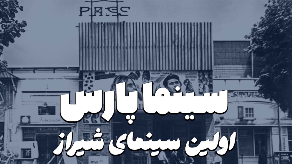 سینما پارس شیراز