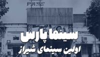 سینما پارس شیراز
