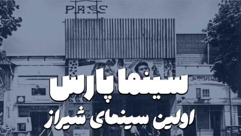 سینما پارس شیراز